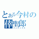 とある今村の倖聖郎（インデックス）