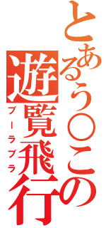 とあるう○この遊覧飛行（ブーラブラ）