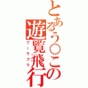 とあるう○この遊覧飛行（ブーラブラ）