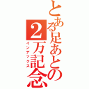 とある足あとの２万記念（インデックス）