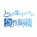 とある集中治療室の急性脳機能障害（せん妄）