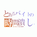 とあるバイトの時間潰し（コンビニで立ち読み）