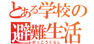 とある学校の避難生活（がっこうぐらし）