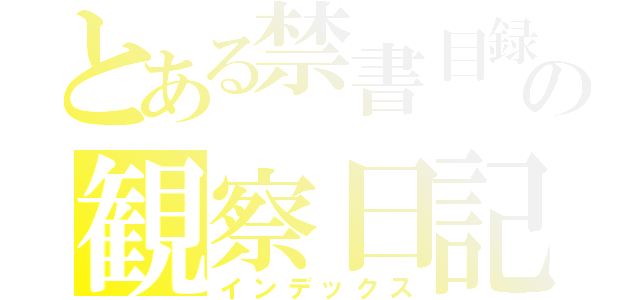 とある禁書目録の観察日記（インデックス）