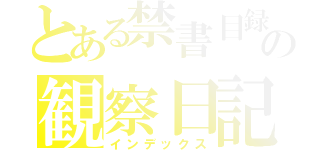 とある禁書目録の観察日記（インデックス）