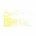 とある禁書目録の観察日記（インデックス）