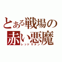 とある戦場の赤い悪魔（レッドサタン）