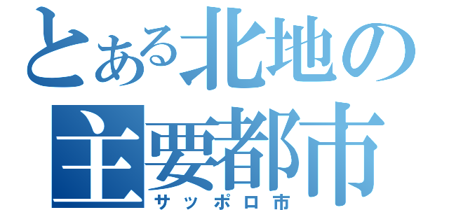 とある北地の主要都市（サッポロ市）