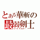 とある華斬の最弱剣士（ソードマスター）