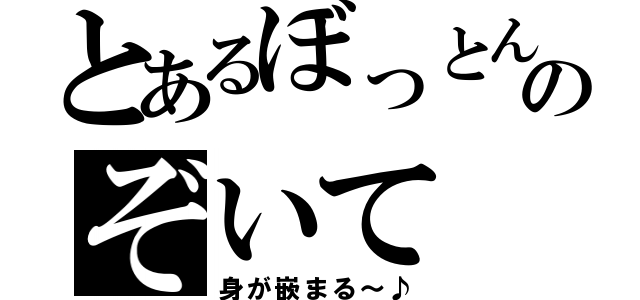 とあるぼっとんのぞいて（身が嵌まる～♪）