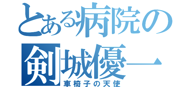 とある病院の剣城優一（車椅子の天使）