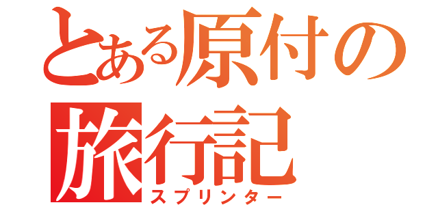 とある原付の旅行記（スプリンター）