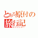 とある原付の旅行記（スプリンター）