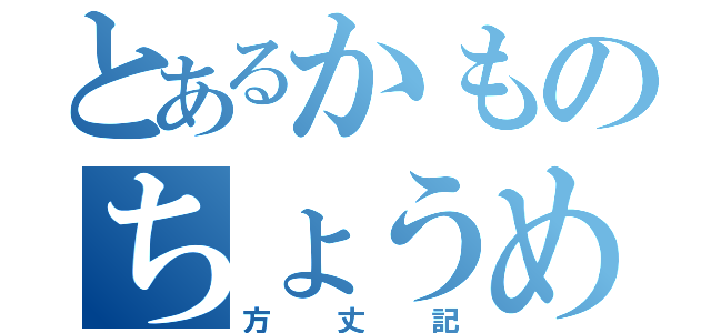 とあるかものちょうめい（方丈記）