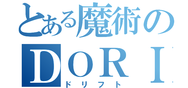 とある魔術のＤＯＲＩＨＵＴＯ（ドリフト）