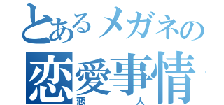 とあるメガネの恋愛事情（恋人）