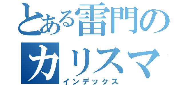 とある雷門のカリスマディフェンダー（インデックス）