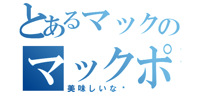 とあるマックのマックポテト（美味しいな〜）