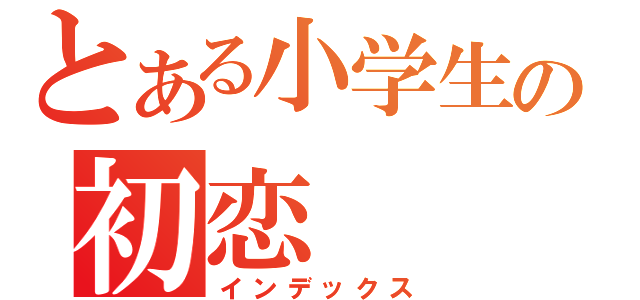 とある小学生の初恋（インデックス）