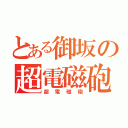 とある御坂の超電磁砲（超電磁砲）