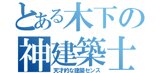 とある木下の神建築士（天才的な建築センス）