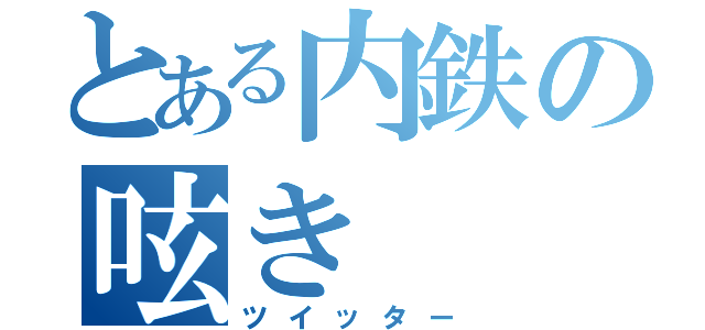 とある内鉄の呟き（ツイッター）