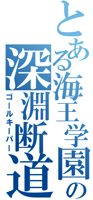 とある海王学園の深淵断道Ⅱ（ゴールキーパー）