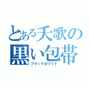 とある夭歌の黒い包帯（ブラックホワイト）