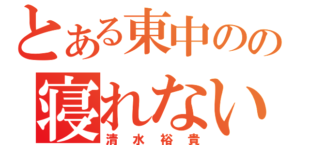 とある東中のの寝れない子（清水裕貴）