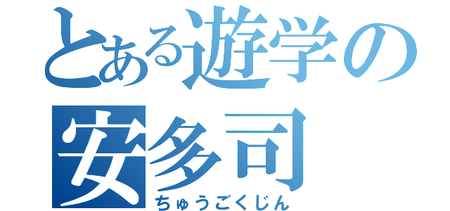 とある遊学の安多司（ちゅうごくじん）