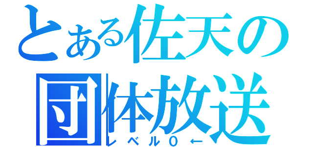 とある佐天の団体放送（レベル０←）