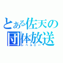 とある佐天の団体放送（レベル０←）