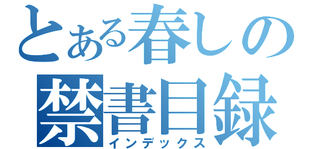 とある春しの禁書目録（インデックス）