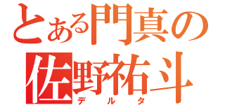 とある門真の佐野祐斗（デルタ）