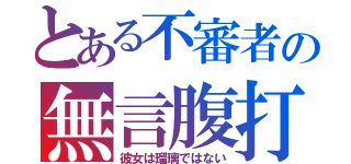 とある不審者の無言腹打（彼女は瑠璃ではない）