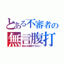 とある不審者の無言腹打（彼女は瑠璃ではない）