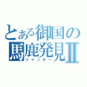 とある御国の馬鹿発見器Ⅱ（ツイッター）