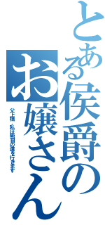 とある侯爵のお嬢さん參上！（父上様，私は独自の道を行きます）