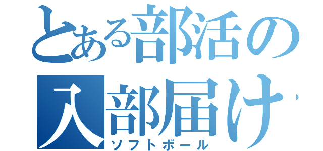 とある部活の入部届け（ソフトボール）