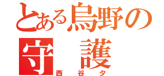 とある烏野の守 護 神（西  谷  夕）