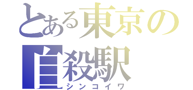 とある東京の自殺駅（シンコイワ）