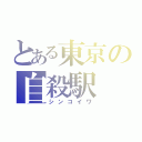 とある東京の自殺駅（シンコイワ）