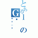 とあるｌのＧ̗（ＷＡ［Ｘ）