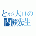 とある大口の内藤先生（ヒュージマウス）