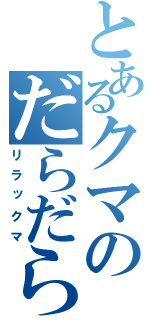 とあるクマのだらだら（リラックマ）