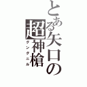 とある矢口の超神槍（グングニル）