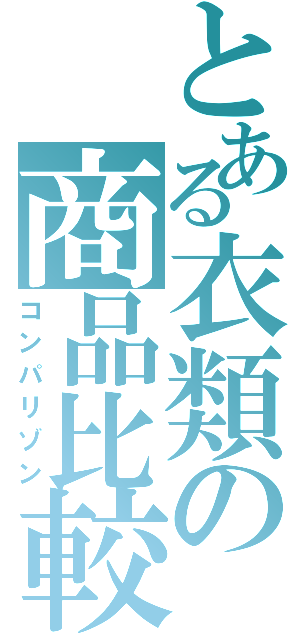 とある衣類の商品比較Ⅱ（コンパリゾン）