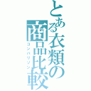 とある衣類の商品比較Ⅱ（コンパリゾン）