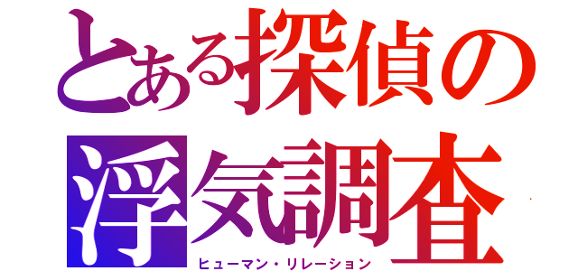 とある探偵の浮気調査（ヒューマン・リレーション）