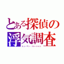 とある探偵の浮気調査（ヒューマン・リレーション）